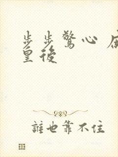 步步惊心 庶女皇后