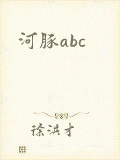 河豚abc