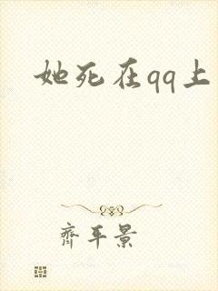 她死在qq上