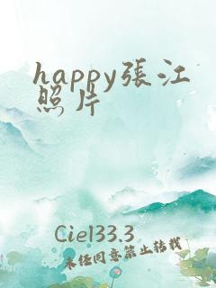 happy张江照片