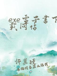 exe电子书下载网站