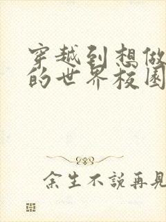 穿越到想做就做的世界校园