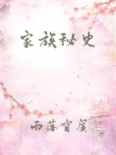 家族秘史