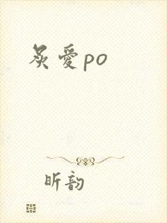 炙爱po