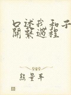 口述我和子的性关系过程