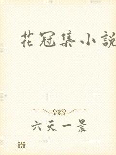 花冠集小说