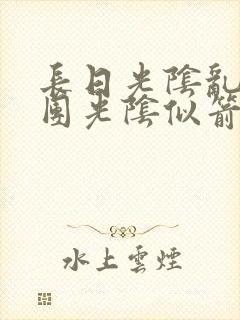 长日光阴乱作一团光阴似箭教主