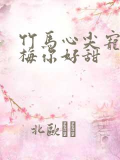 竹马心尖宠小青梅你好甜