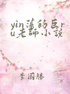 yin荡的巨ru老师小说