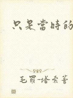 只是当时的惘然