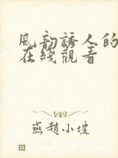 风韵诱人的儿媳在线观看