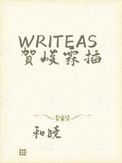 WRITEAS贺峻霖插
