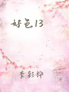 好色13