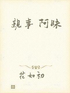 亲事 阿昧