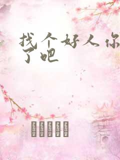 找个好人你就嫁了吧