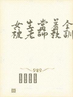 女生当着全班面被老师教训