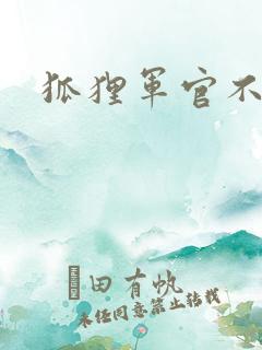 狐狸军官不好惹