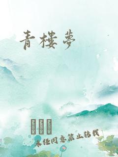 青楼梦