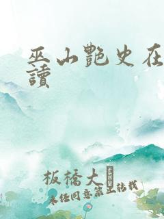 巫山艳史在线阅读