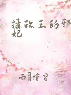 摄政王的邪医魔妃