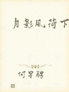 月影风荷下载