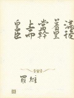 皇上当着满朝大臣面干皇后