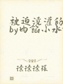 被迫浇灌的日常by肉馅小水饺