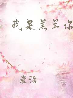 我是羔羊你是狼