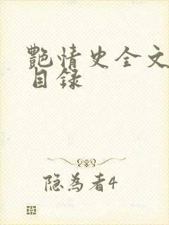 艳情史全文阅读目录