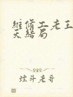 维修工老王的春天结局