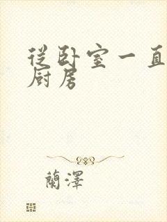 从卧室一直C到厨房