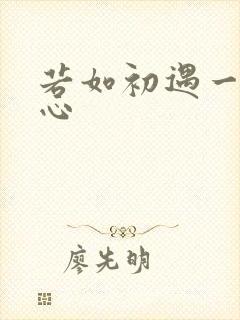 若如初遇一见倾心