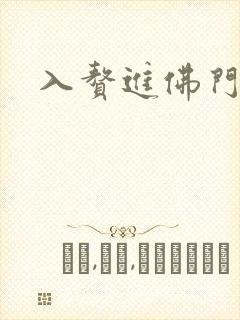 入赘进佛门
