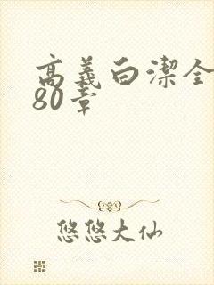 高义白洁全文180章