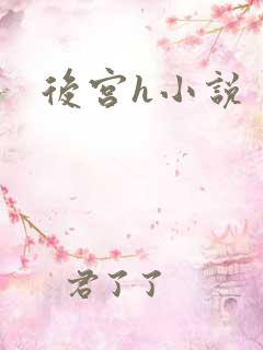 后宫h小说