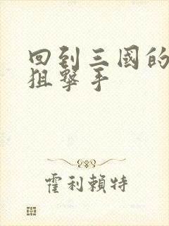 回到三国的特种狙击手