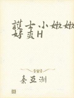 护士小嫩嫩好紧好爽H