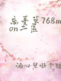 忘忧草768mon二区