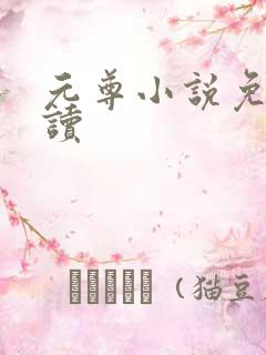 元尊小说免费阅读