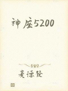 神座5200