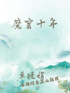 魔窟十年