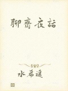 聊斋夜话