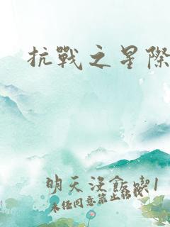 抗战之星际基地