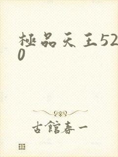 极品天王5200