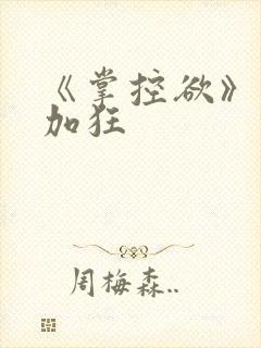 《掌控欲》狂上加狂