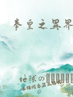 拳皇之异界纵横