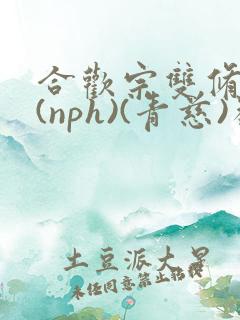 合欢宗双修日常(nph)(青慈)类似