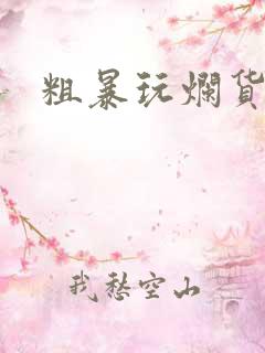 粗暴玩烂货调教