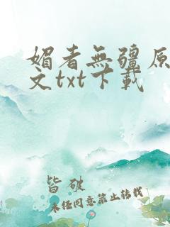 媚者无疆原著原文txt下载