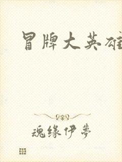 冒牌大英雄起点